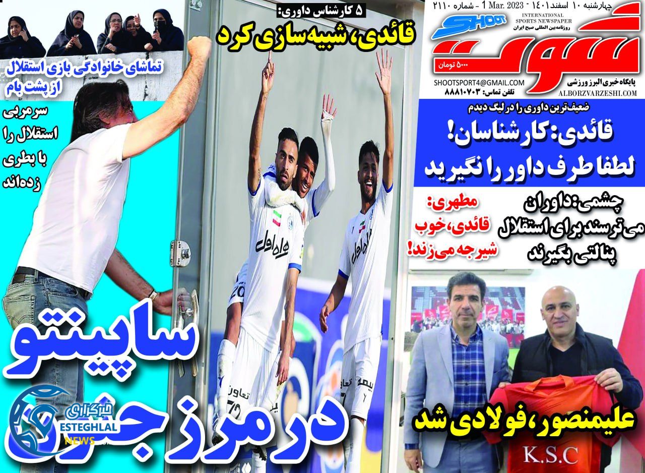 روزنامه شوت چهارشنبه 10 اسفند 1401   