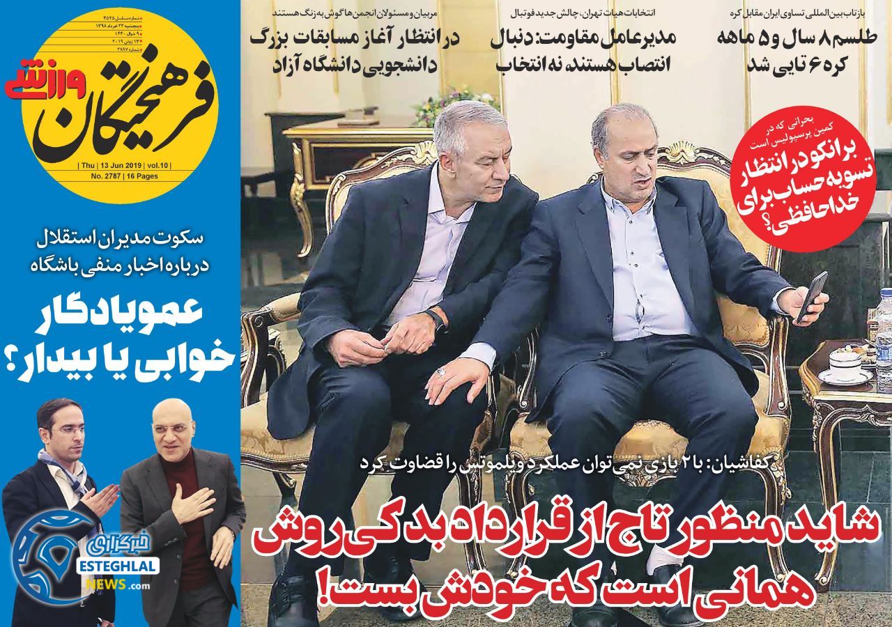 روزنامه فرهیختگان ورزشی پنجشنبه 23 خرداد 1398              