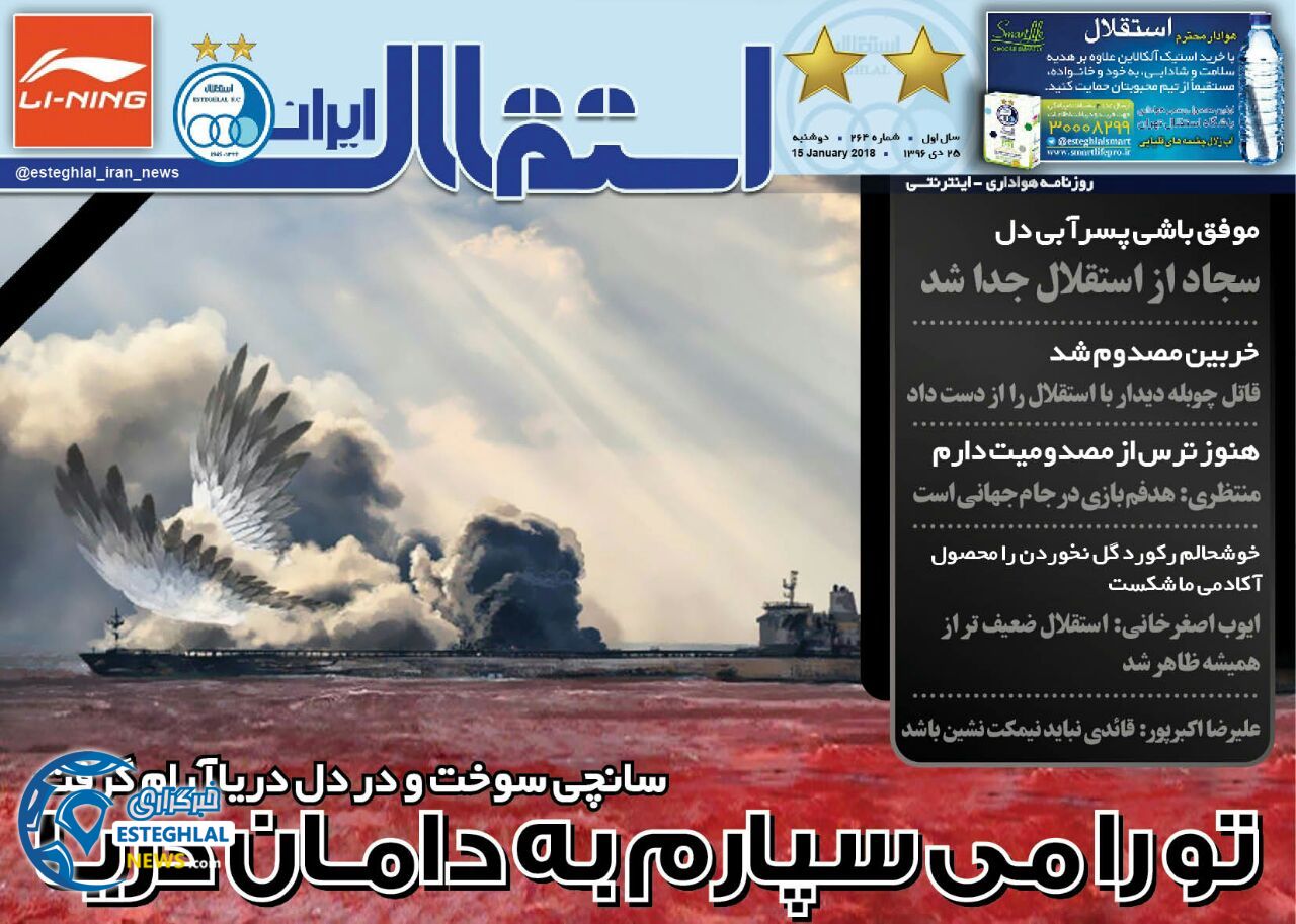 روزنامه استقلال ایران دوشنبه 25 دی 1396   