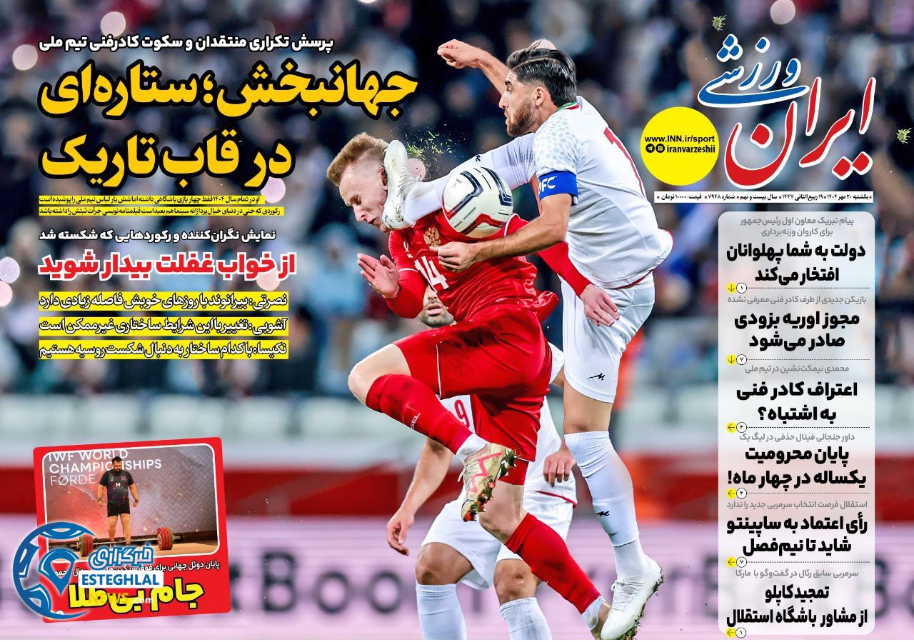 روزنامه ایران ورزشی یکشنبه 20 مهر 1404    