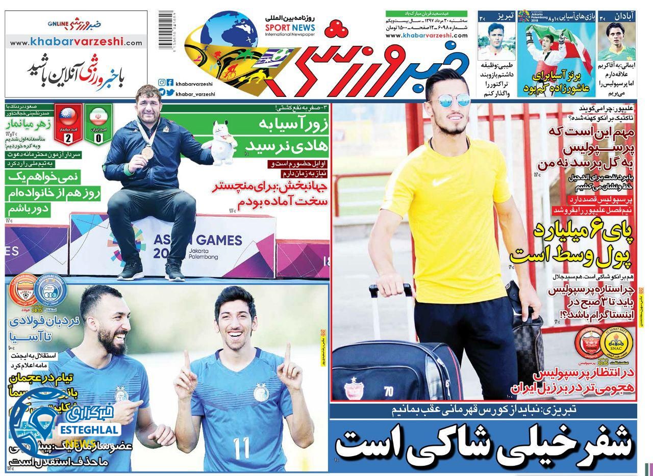 روزنامه خبر ورزشی سه شنبه 30 مرداد 1397   