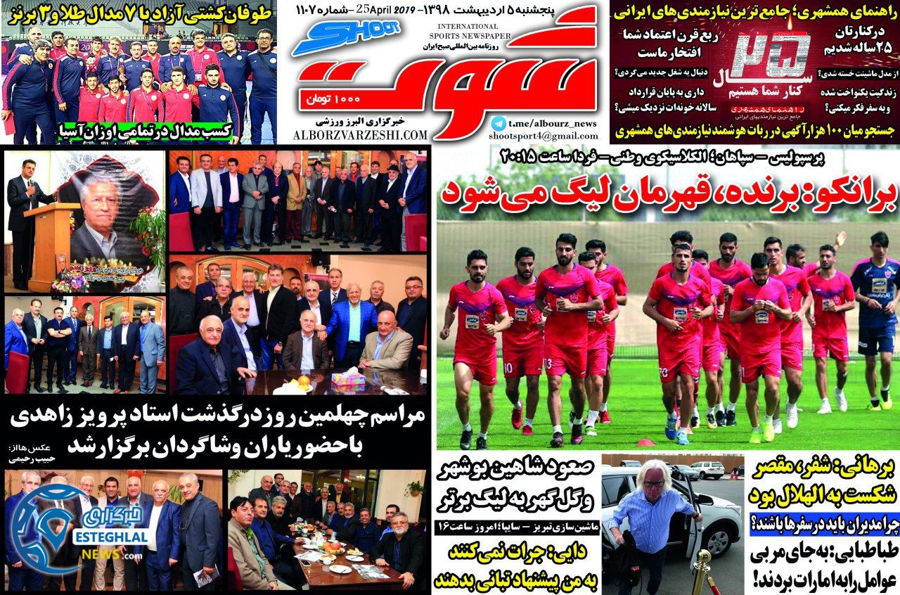 روزنامه شوت پنجشنبه 5 اردیبهشت 1398                           