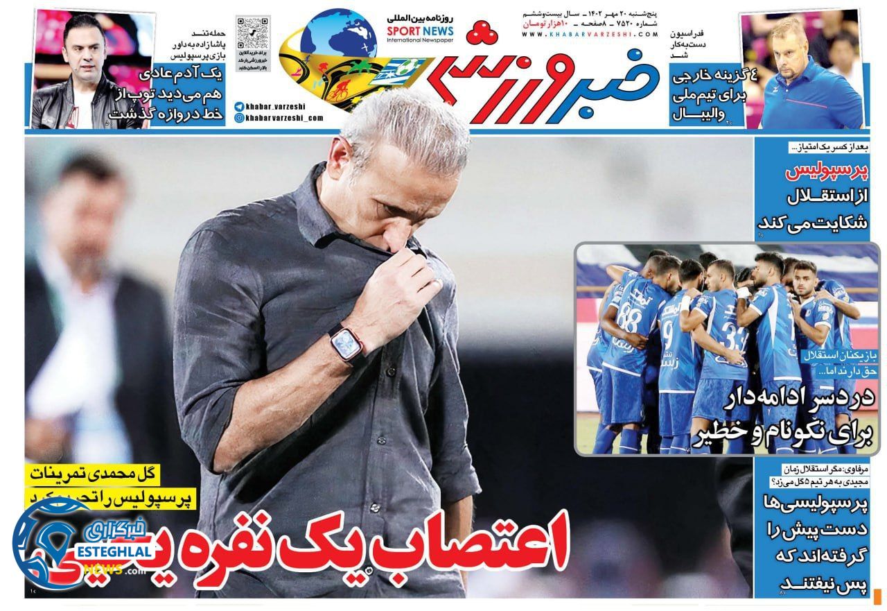 روزنامه خبر ورزشی پنجشنبه 20 مهر 1402  