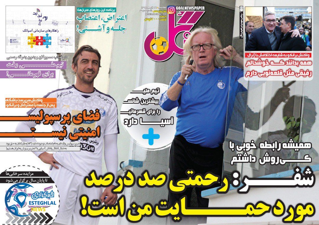 روزنامه گل سه شنبه 27 آذر 1397  