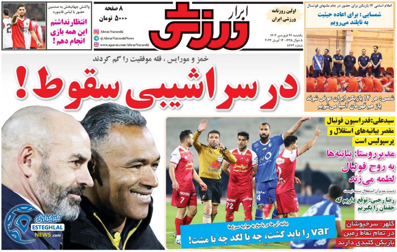 روزنامه ابرار ورزشی  یکشنبه 26 فروردین 1403 