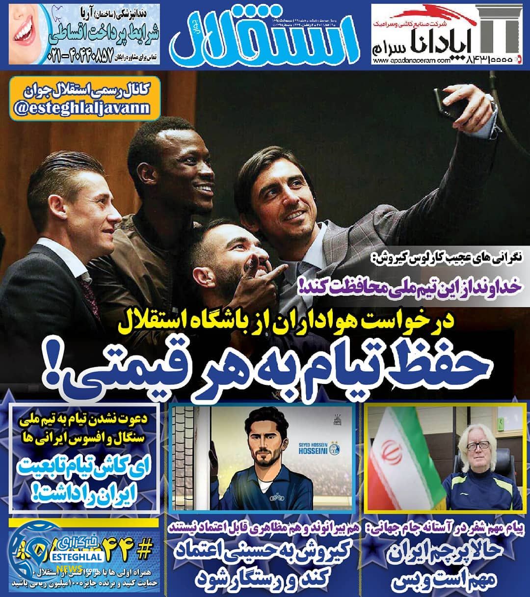 روزنامه استقلال جوان شنبه 29 اردیبهشت 1397   