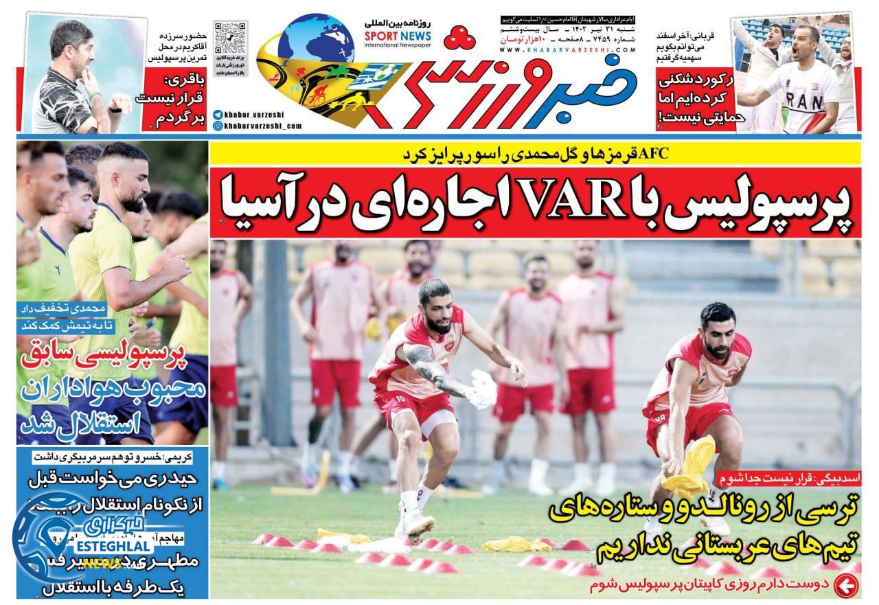 روزنامه خبر ورزشی شنبه 31 تیر 1402  