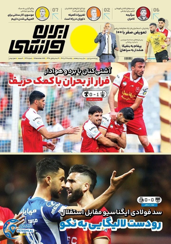 روزنامه ایران ورزشی یکشنبه 19 آذر 1402   