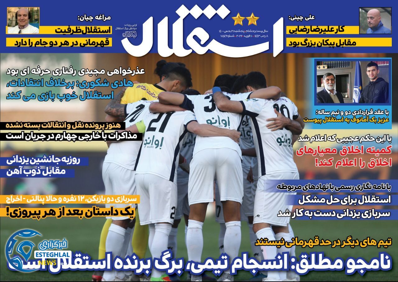 روزنامه استقلال جوان پنجشنبه 21 بهمن 1400    