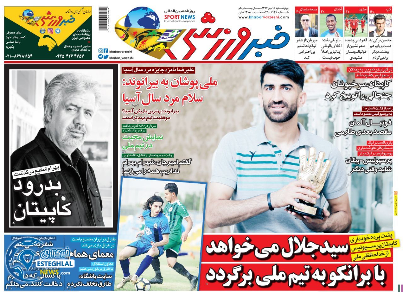 روزنامه خبر ورزشی چهارشنبه 18 مهر 1397          