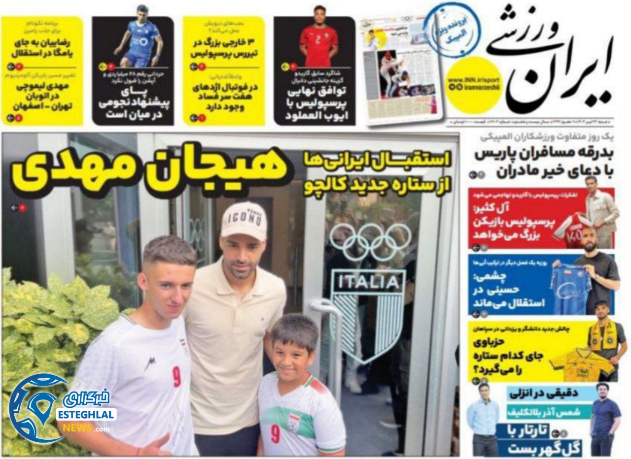 روزنامه ایران ورزشی شنبه 23 تیر 1403  