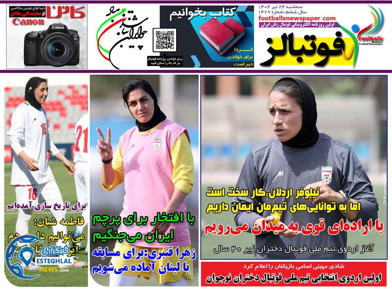 روزنامه فوتبالز سه شنبه 24 تیر 1404     