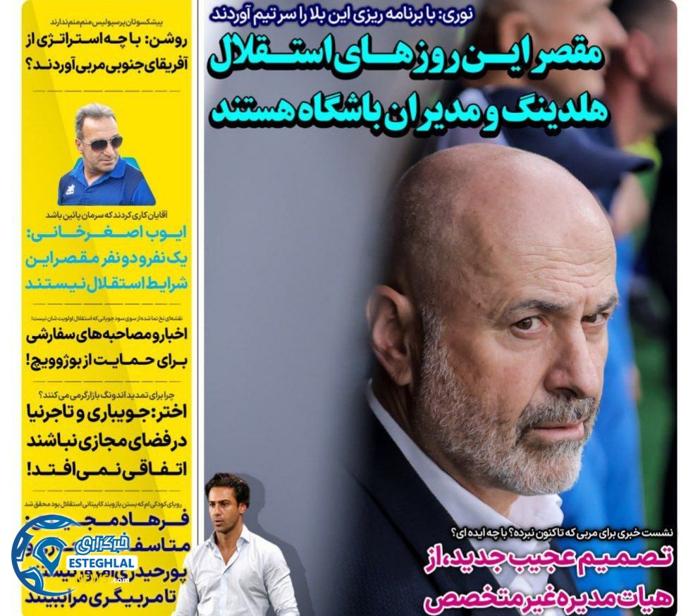 روزنامه های ورزشی ایران دوشنبه 25 فروردین 1404      