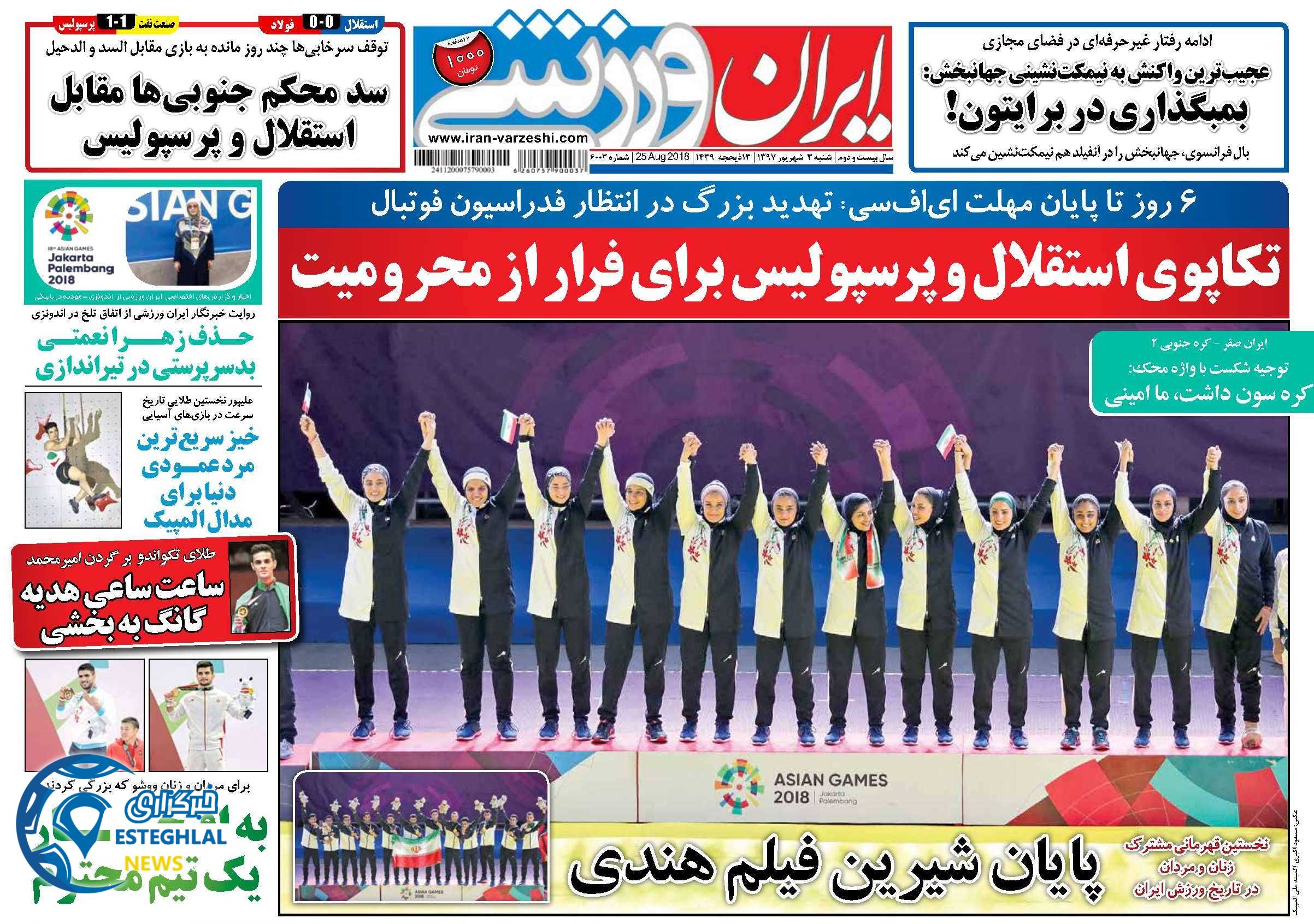 روزنامه ایران ورزشی شنبه 3 شهریور 1397   