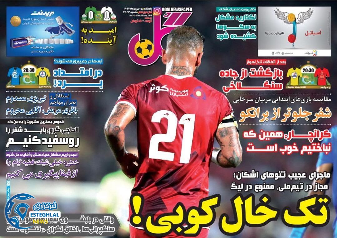 روزنامه گل پنجشنبه 25 مرداد 1397   