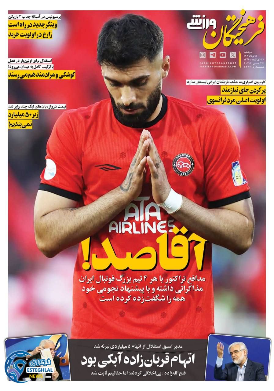 روزنامه فرهیختگان ورزشی دوشنبه 5 خرداد 1404   