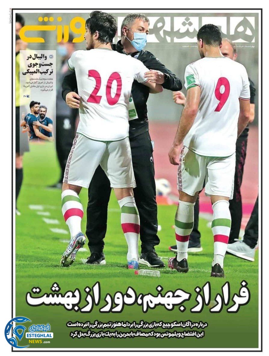 روزنامه همشهری ورزشی چهارشنبه 19 خرداد 1400               