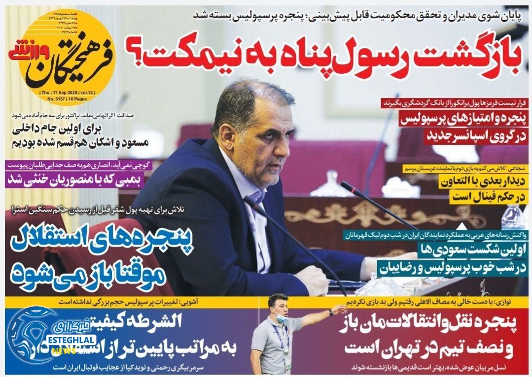 روزنامه فرهیختگان ورزشی پنجشنبه 27 شهریور 1399                