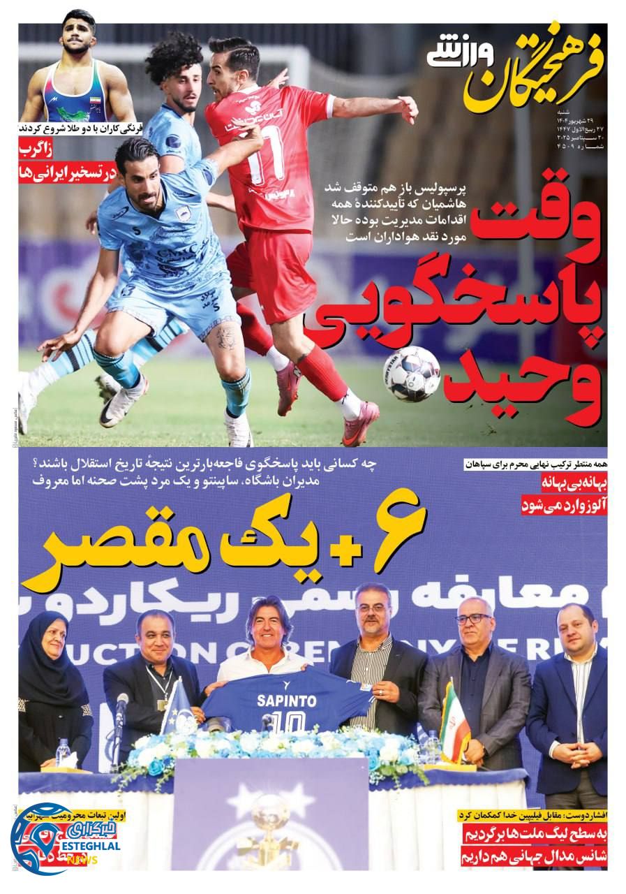 روزنامه فرهیختگان ورزشی شنبه 29 شهریور 1404 