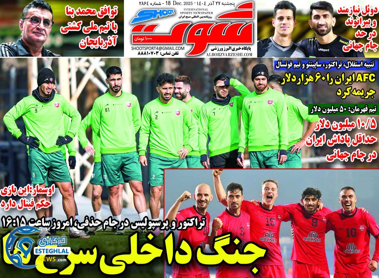 روزنامه شوت پنجشنبه 27 آذر 1404   
