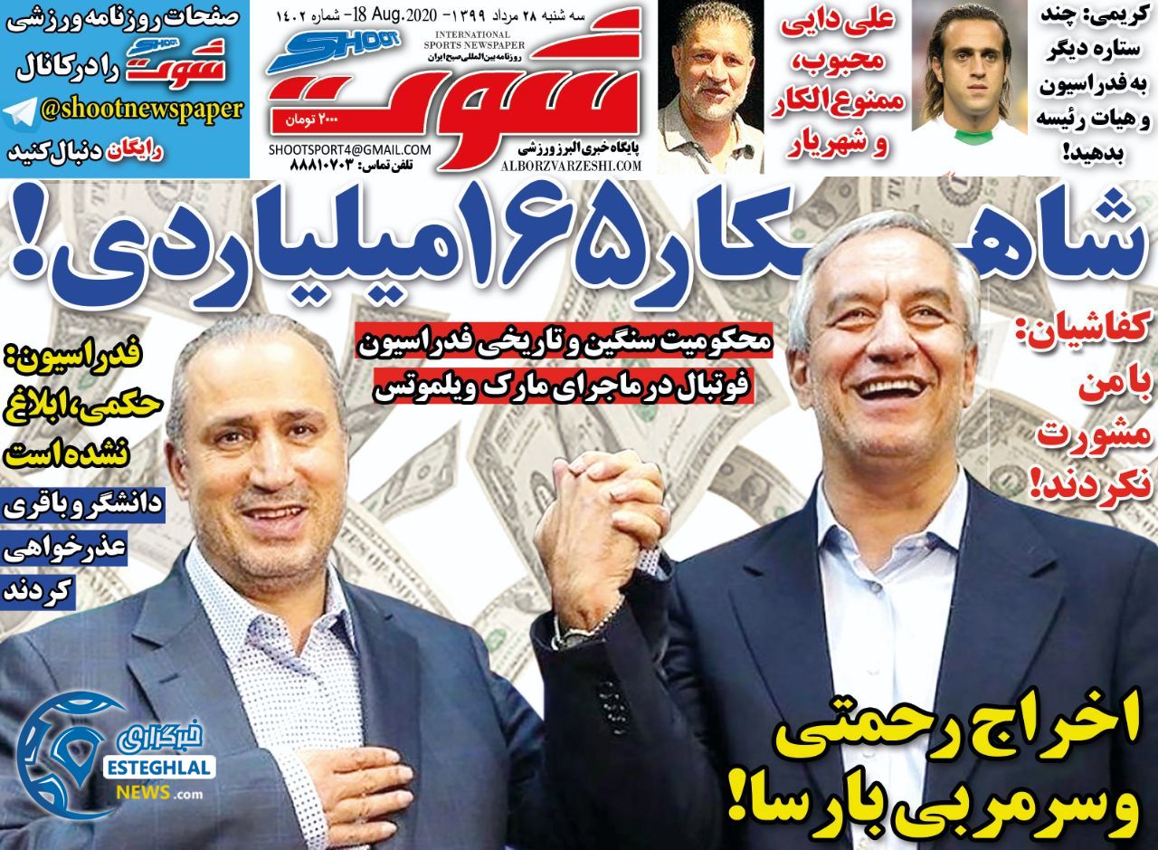 روزنامه شوت سه شنبه 28 مرداد 1399         