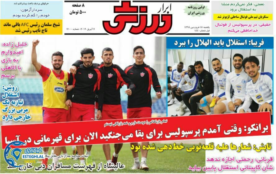 روزنامه ابرار ورزشی یکشنبه 18 فروردین 1398                