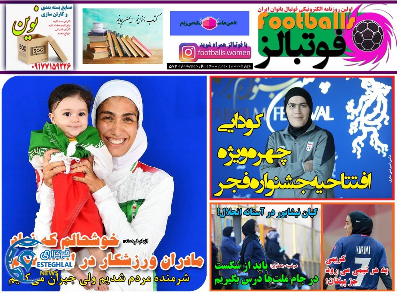 روزنامه فوتبالز چهارشنبه 13 بهمن 1400 