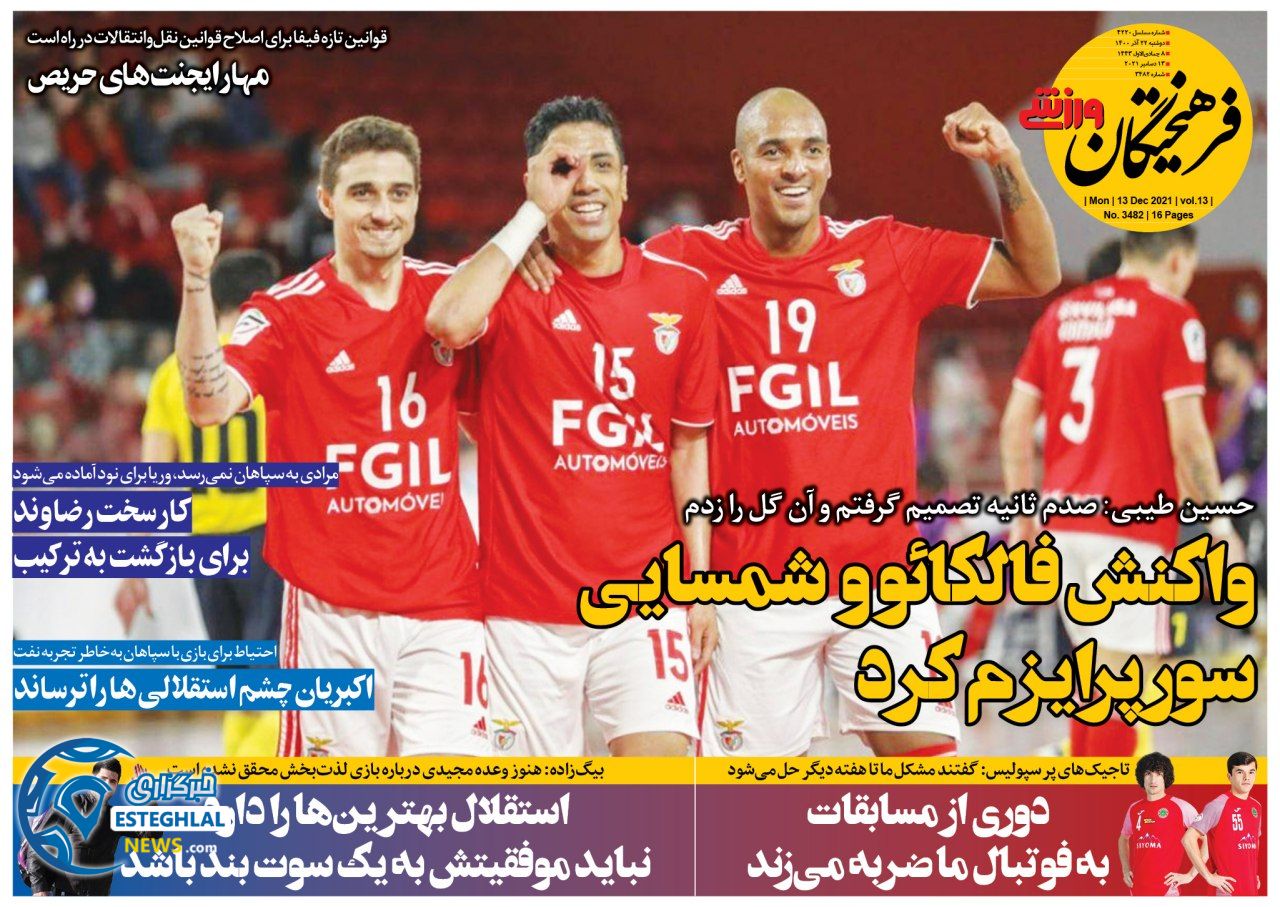 روزنامه فرهیختگان ورزشی دوشنبه 22 آذر 1400  