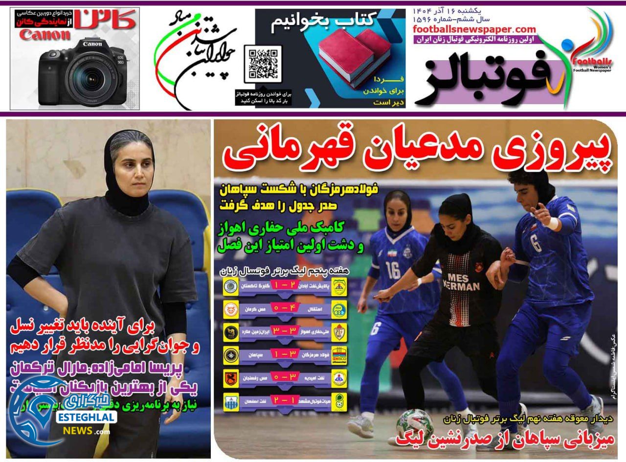 روزنامه فوتبالز یکشنبه 16 آذر 1404  