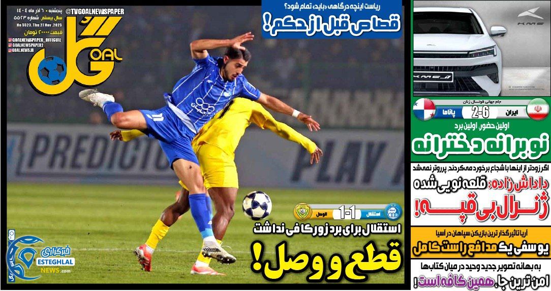 روزنامه گل شنبه 8 آذر 1404  