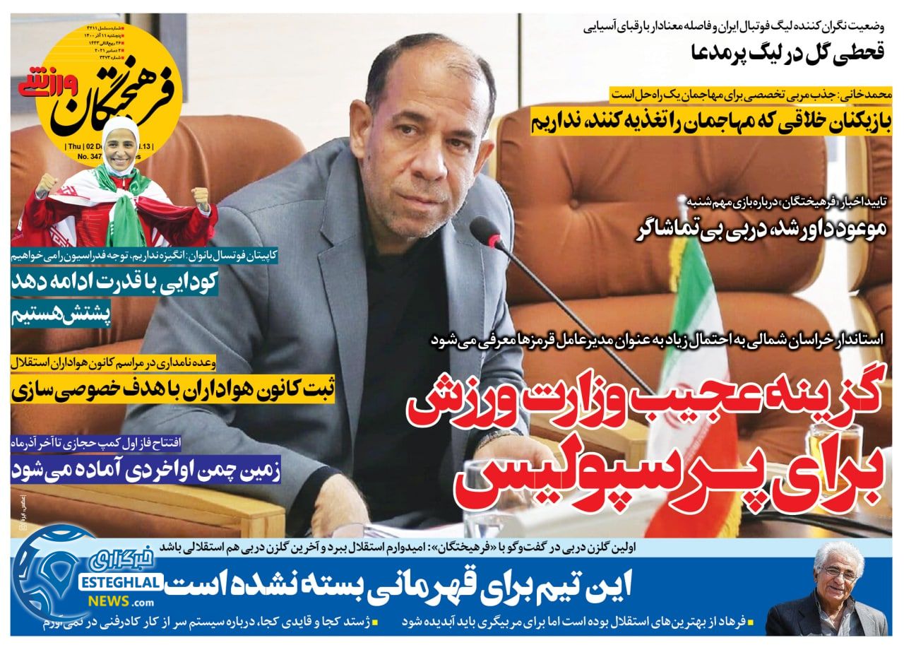 روزنامه فرهیختگان ورزشی پنجشنبه 11 آذر 1400  