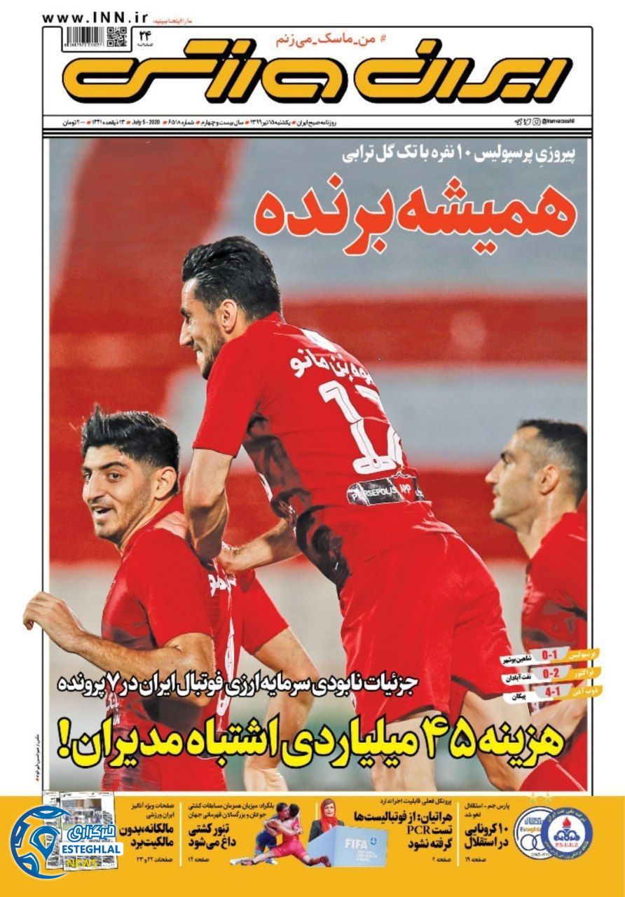 روزنامه ایران ورزشی یکشنبه 15 تیر 1399  