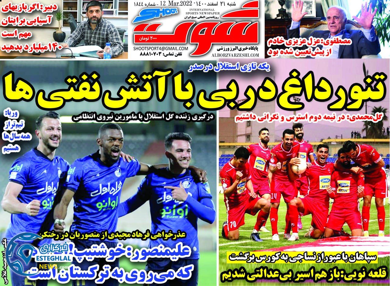 روزنامه شوت شنبه 21 اسفند 1400 