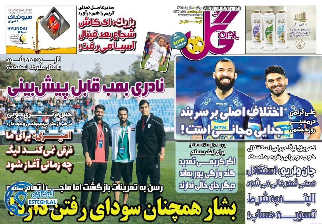 روزنامه گل دوشنبه 5 آبان 1399