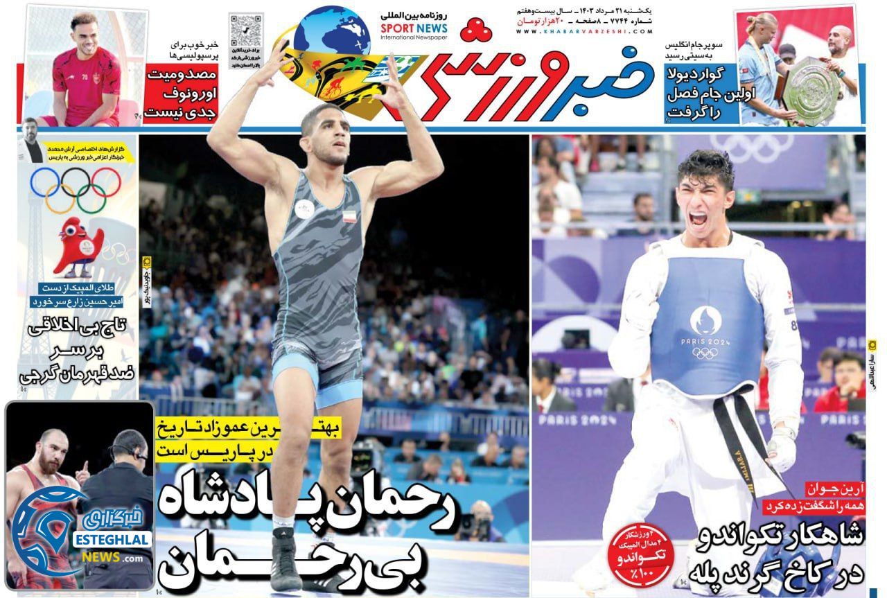 روزنامه خبر ورزشی یکشنبه 21 مرداد 1403 