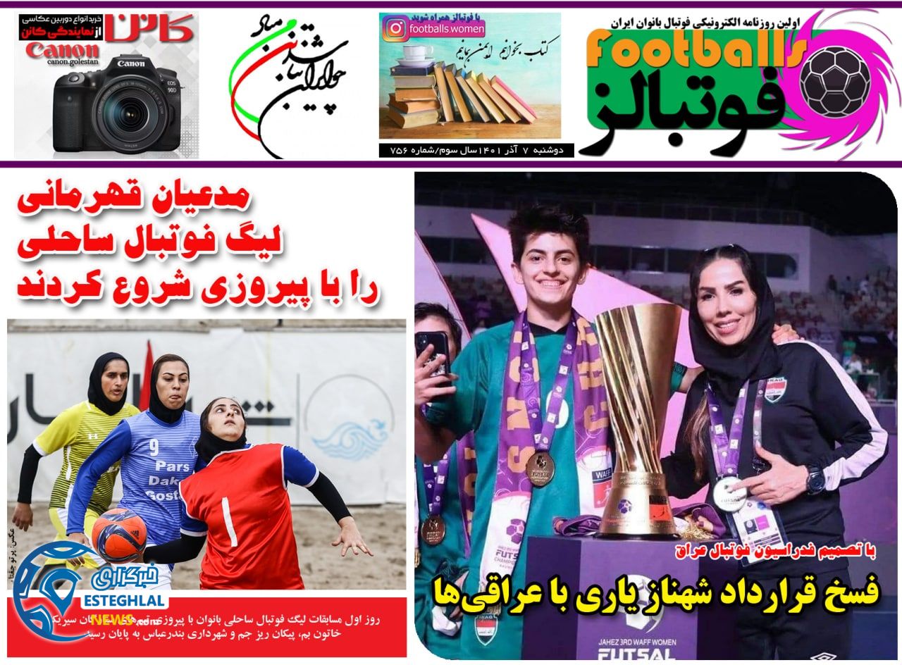 روزنامه فوتبالز دوشنبه 7 آذر 1401  