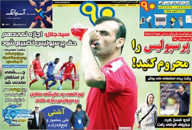 گیشه روزنامه های ورزشی ایران 16 بهمن