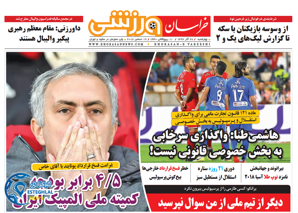 روزنامه خراسان ورزشی چهارشنبه ۲۸ آذر ۱۳۹۷