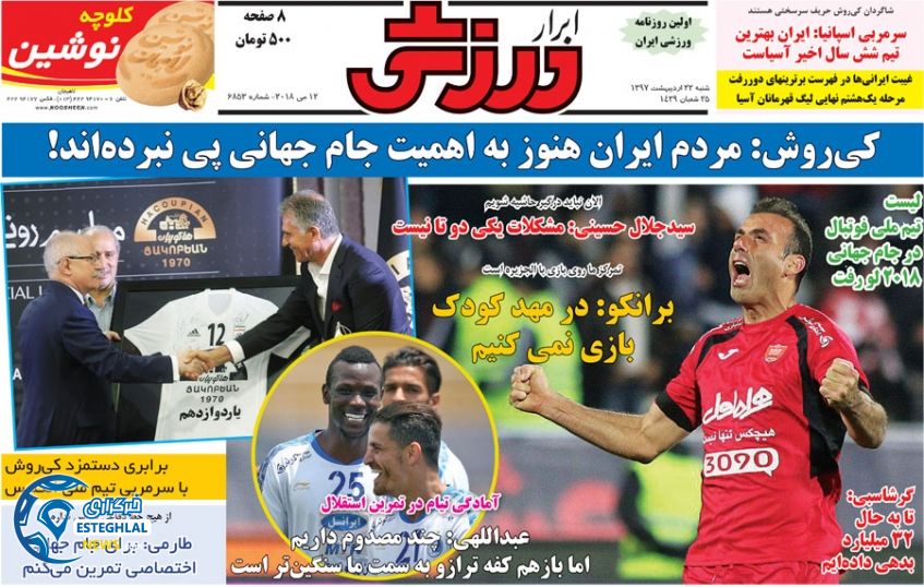 روزنامه ابرار ورزشی شنبه 22 اردیبهشت 1397 