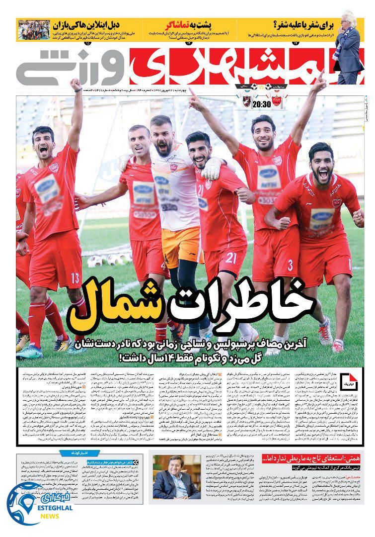 روزنامه همشهری ورزشی چهارشنبه 21 شهریور 1397