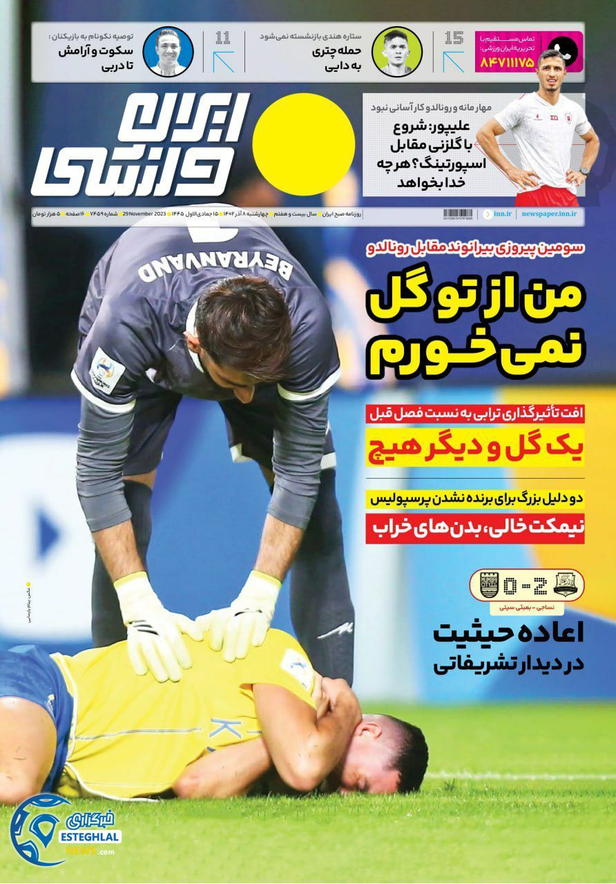 روزنامه ایران ورزشی چهارشنبه 8 آذر 1402 