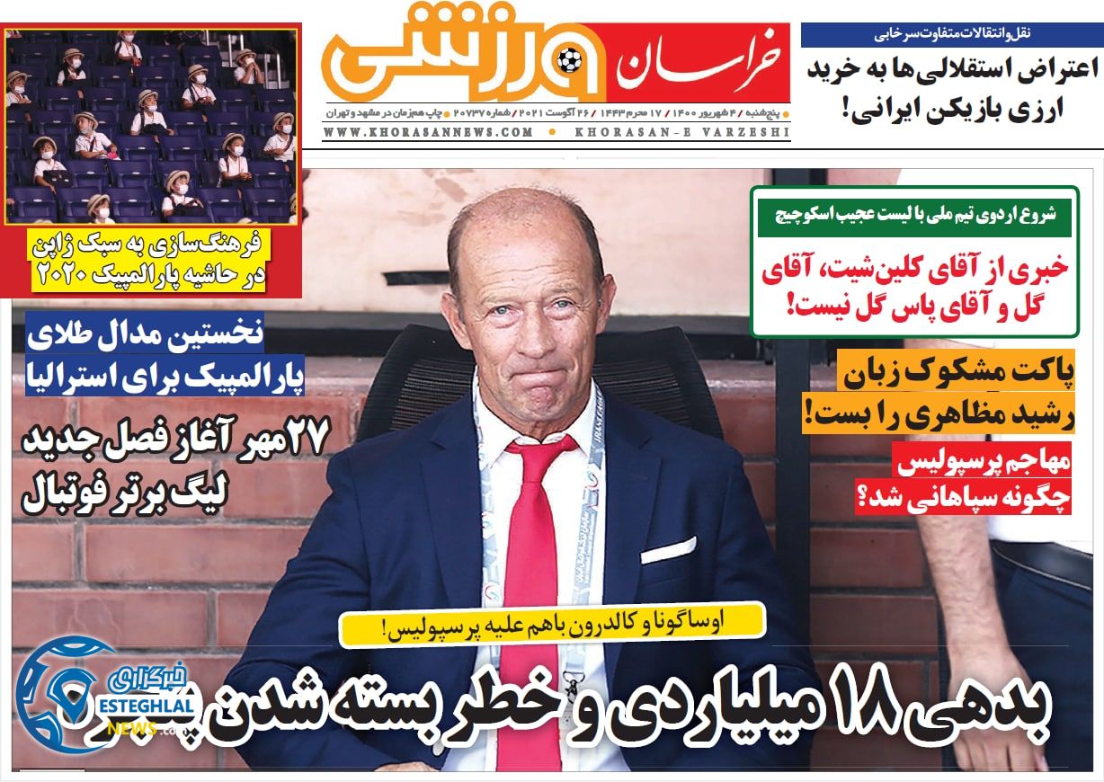 روزنامه خراسان ورزشی پنجشنبه 4 شهریور 1400   
