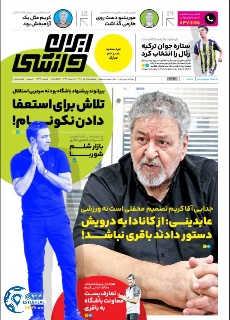 روزنامه ایران ورزشی پنجشنبه 15 تیر 1402 