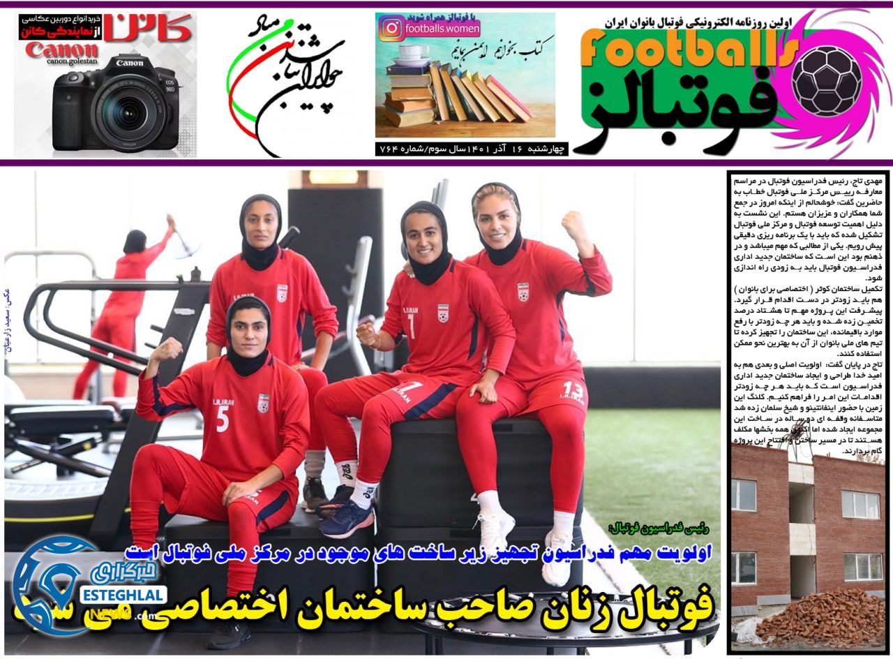 روزنامه فوتبالز چهارشنبه 16 آذر 1401 