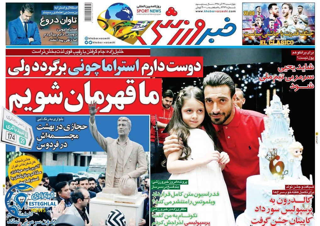 روزنامه خبر ورزشی چهارشنبه 27 آذر 1398    