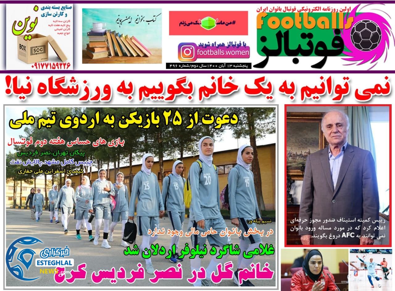 روزنامه فوتبالز پنجشنبه 13 آبان 1400     
