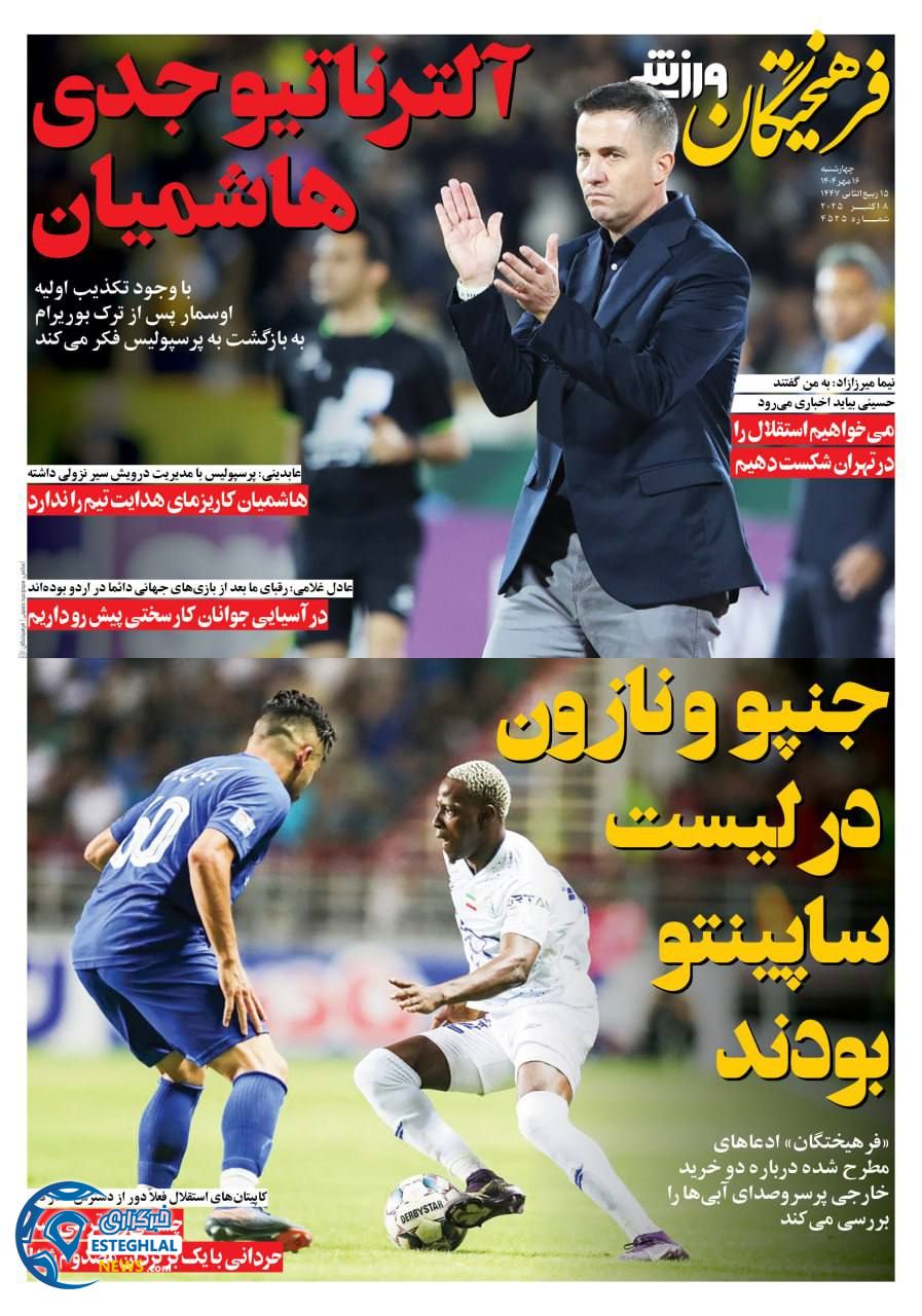 روزنامه فرهیختگان ورزشی چهارشنبه 16 مهر 1404   