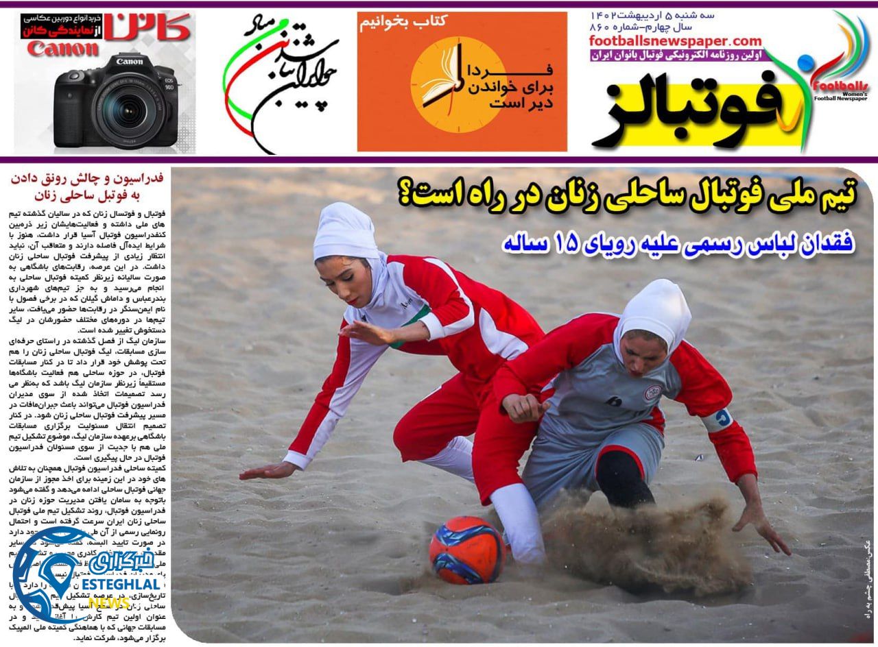 روزنامه  ورزشی فوتبالز سه شنبه 5 اردیبهشت 1402 