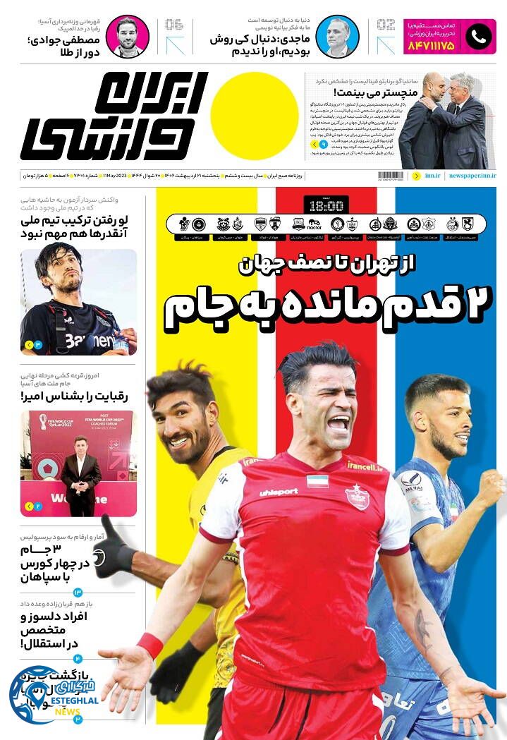 روزنامه ایران ورزشی پنجشنبه 21 اردیبهشت 1402  