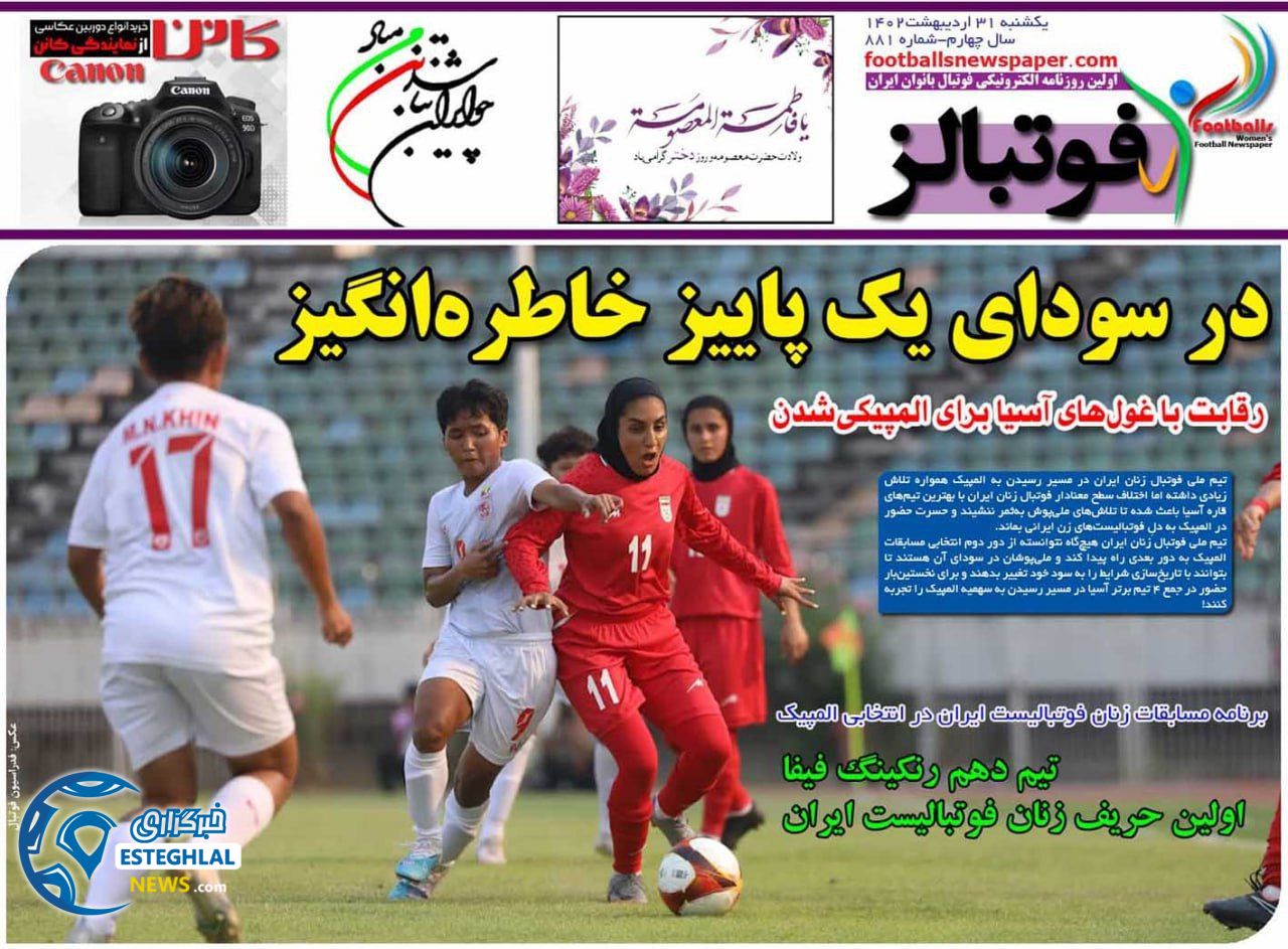 روزنامه ورزشی فوتبالز بانوان یکشنبه 31 اردیبهشت 1402 